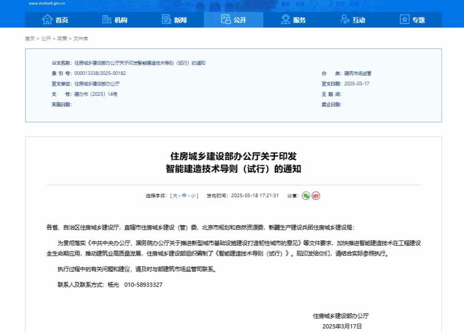 住房城乡建设部于2025年3月17日发布了《智能建造技术导则（试行）》