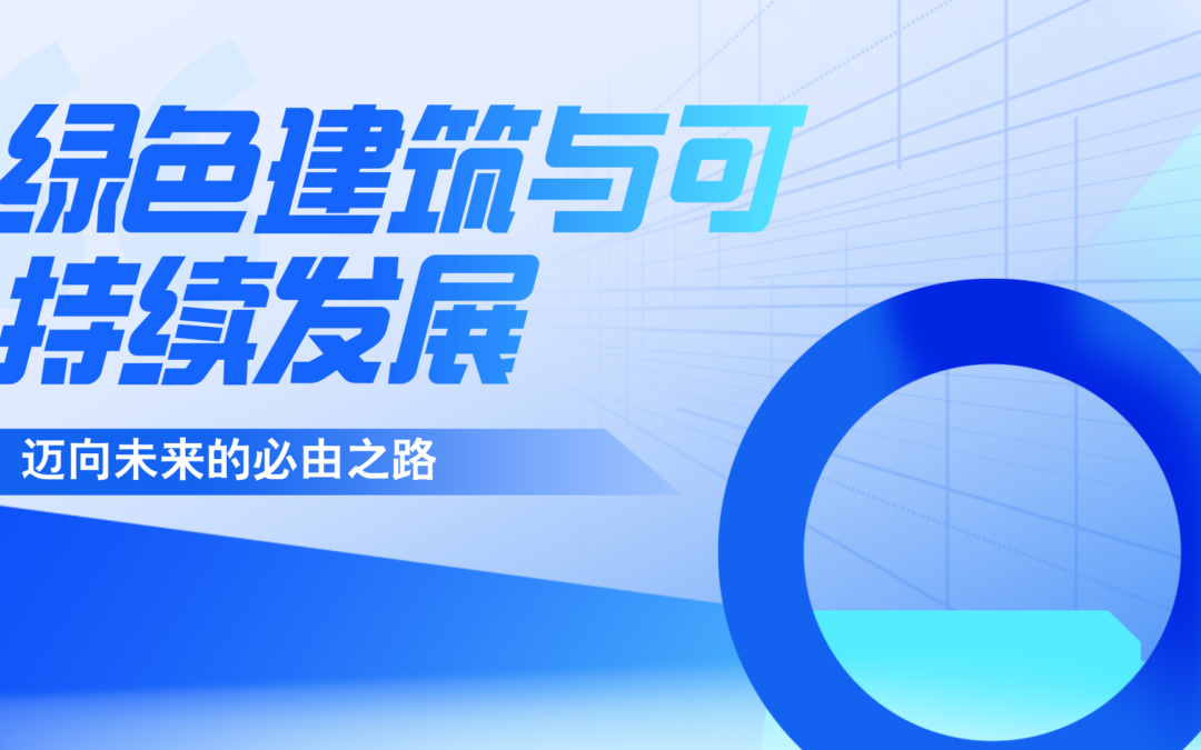 绿色建筑与可持续发展：迈向未来的必由之路