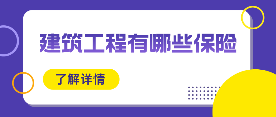建筑工程有哪些保险